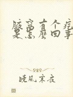 腋窝有个疙瘩疼是怎么回事