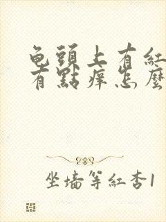 龟头上有红点点有点痒怎么回事