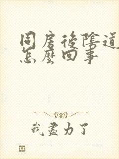 同房后阴道发痒怎么回事