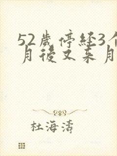 52岁停经3个月后又来月经是怎么回事