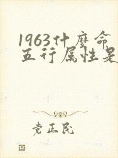 1963什么命五行属性是什么封面