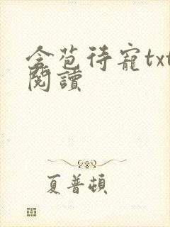 含苞待宠txt阅读