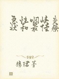 急性咽峡炎的症状和最佳疗法