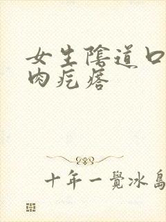 女生阴道口有个肉疙瘩封面