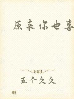 原来你也喜欢我