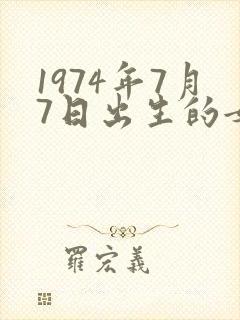 1974年7月7日出生的女虎命运如何