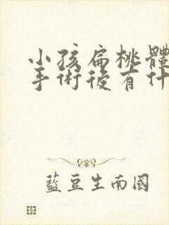 小孩扁桃体肿大手术后有什么影响