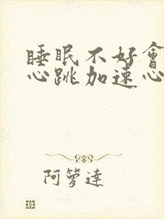 睡眠不好会导致心跳加速心慌吗封面