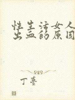 性生活女人下体出血的原因