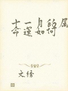 十一月的属鸡男命运如何