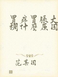 胃疼胃胀大便粘稠什么原因