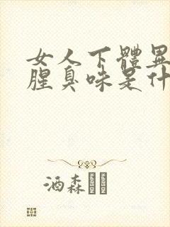 女人下体异味重腥臭味是什么原因怎么办