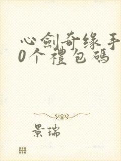 心剑奇缘手游30个礼包码