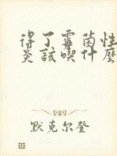 得了霉菌性的阴炎该吃什么药