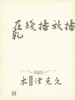 在线播放播放美乳