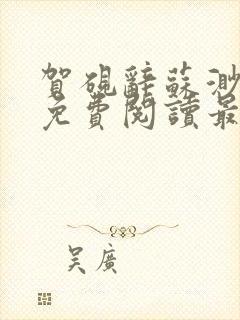 贺砚辞苏渺小说免费阅读最新章节更新时间