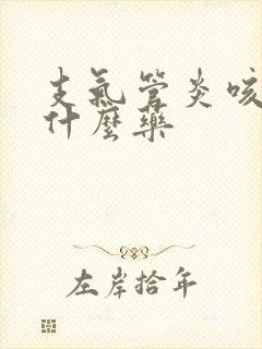 支气管炎咳喘吃什么药封面