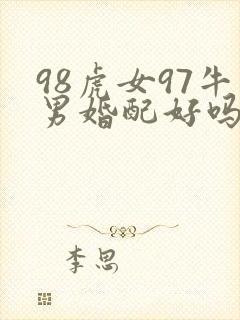 98虎女97牛男婚配好吗封面