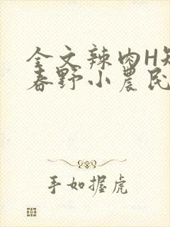 全文辣肉H短篇春野小农民