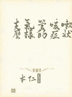 支气管咳嗽是什么样的症状封面