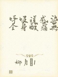 呼吸道感染头晕全身酸痛无力