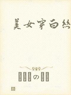 美女穿白丝被尻