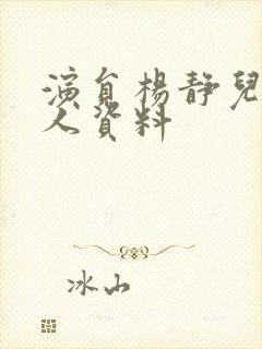 演员杨静儿的个人资料