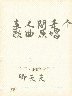 来人间走个过场歌曲原唱封面