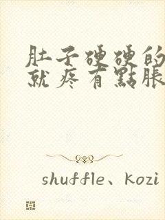 肚子硬硬的一按就疼有点胀痛