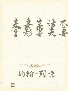 夫妻生活不和谐会影响夫妻感情吗封面