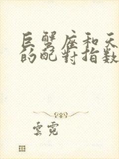 巨蟹座和天秤座的配对指数是多少