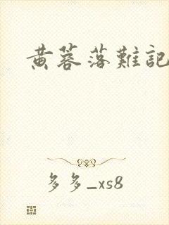 黄蓉落难记阅读