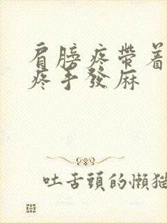 肩膀疼带着胳膊疼手发麻