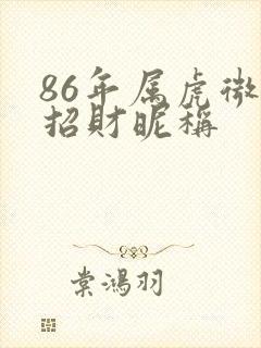 86年属虎微信招财昵称