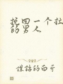 挽回一个拉黑你的男人