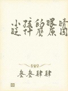 小孩的眼睛总是眨什么原因封面