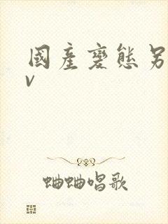 国产变态另类av封面