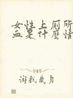 女性上厕所拉出血是什么情况