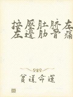 按压肚脐左下腹左边肋骨痛封面