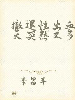 撤退性出血12天突然又多了