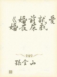 《婚前试爱》新婚夜床戏封面