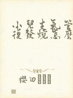 小儿支气管炎反复发烧怎么治疗