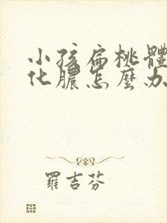 小孩扁桃体反复化脓怎么办