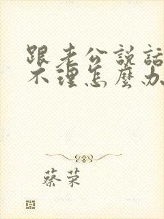 跟老公说话爱答不理怎么办封面