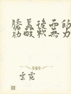 膝盖后面的腿窝筋酸软无力怎么回事