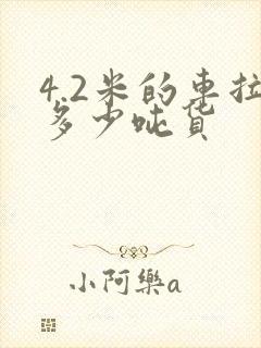 4.2米的车拉多少吨货