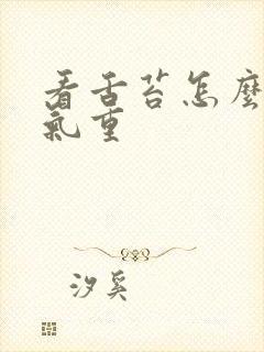 看舌苔怎么看湿气重