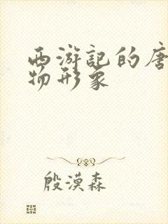 西游记的唐僧人物形象