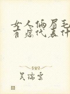 女人俩眉毛中间有痣代表什么