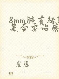 8mm肺有结节是否要治疗